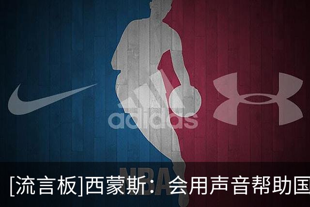[流言板]西蒙斯：会用声音帮助国王年轻人加速学习并作出正确决策